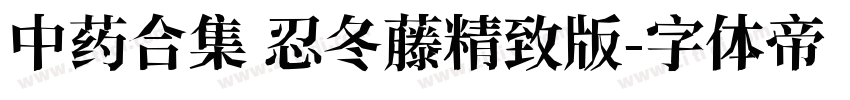 中药合集 忍冬藤精致版字体转换